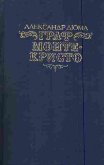 Книга Дюма А. Граф Монте-Кристо Том 1, 11-7606, Баград.рф